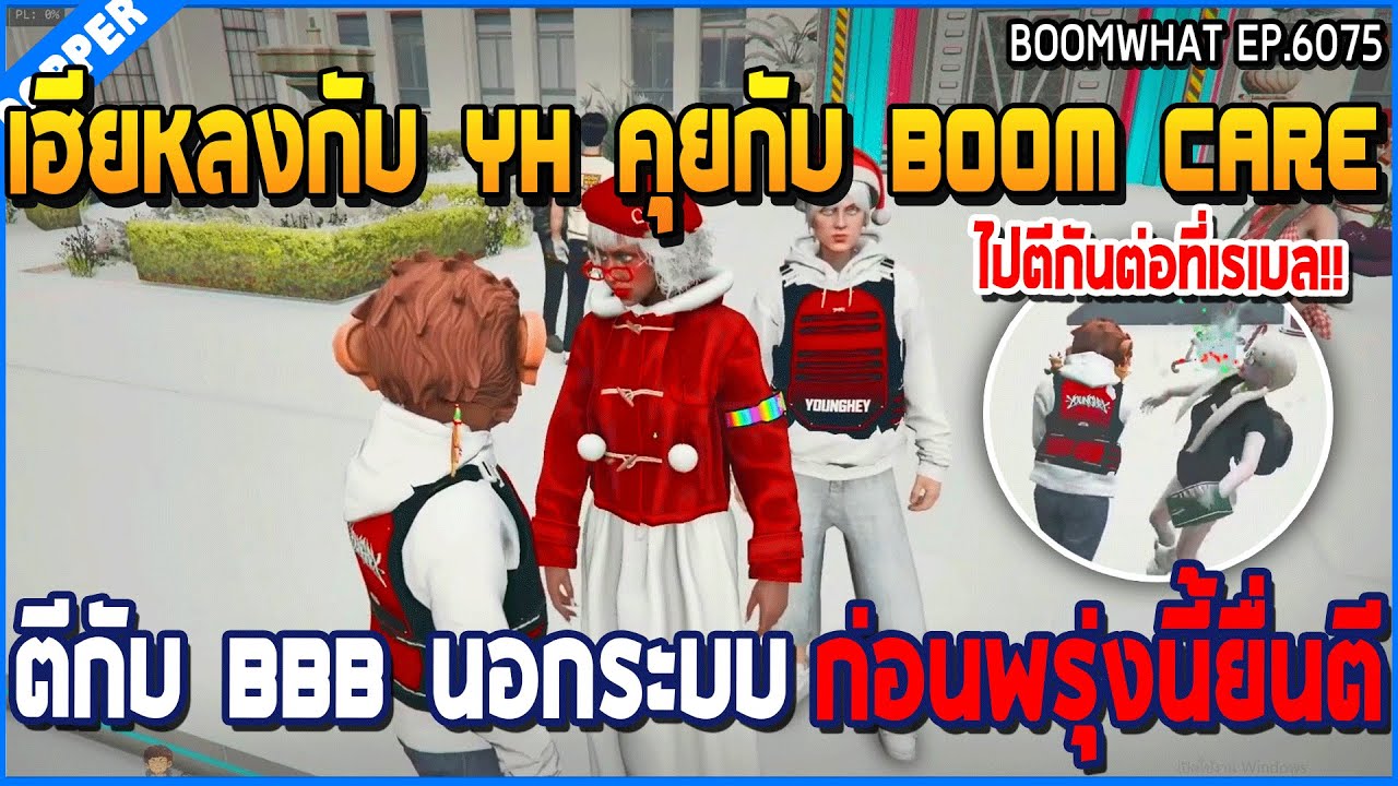 เมื่อเฮียหลงกับ YH คุยกับ Boom care ตีกับ BBB นอกรัะบบ ก่อนพรุ่งนี้ยื่นตี | GTA V | WC3 EP.6075